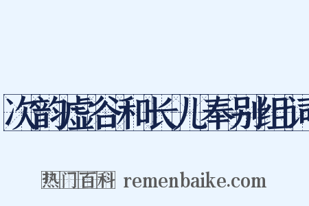 次韵虚谷和长儿奉别组词是什么意思的图片